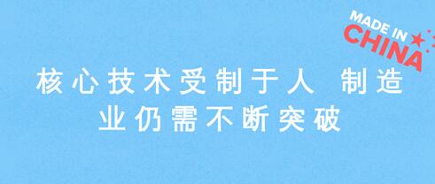 核心技術受制于人 制造業仍需不斷突破 核心技術受制于人 制造業仍需不斷突破