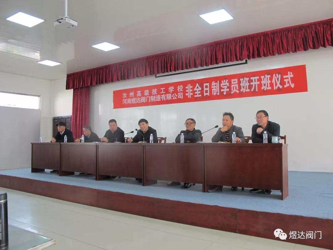 汝州高級技工與河南煜達閥門非全日制學員開班儀式 汝州高級技工與河南煜達閥門非全日制學員開班儀式