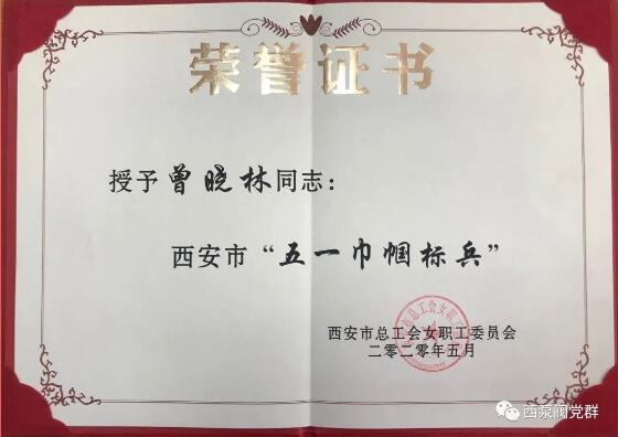 西安泵閥總廠有限公司曾曉林同志榮獲西安市“五一巾幗標兵”榮譽稱號 西安泵閥總廠有限公司曾曉林同志榮獲西安市“五一巾幗標兵”榮譽稱號