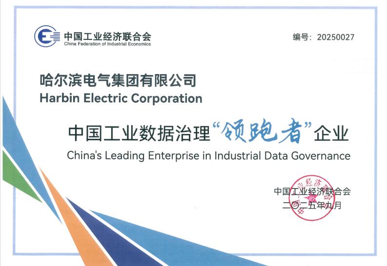 哈電集團獲評中國工業數據治理“領跑者”企業 哈電集團獲評中國工業數據治理“領跑者”企業